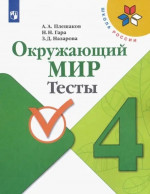 Окружающий мир 4 класс. Тесты