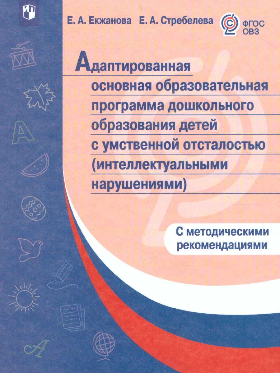 Примерная адаптированная основная образовательная программа дошкольного образования детей с интеллектуальными нарушениями с методическими рекомендациями