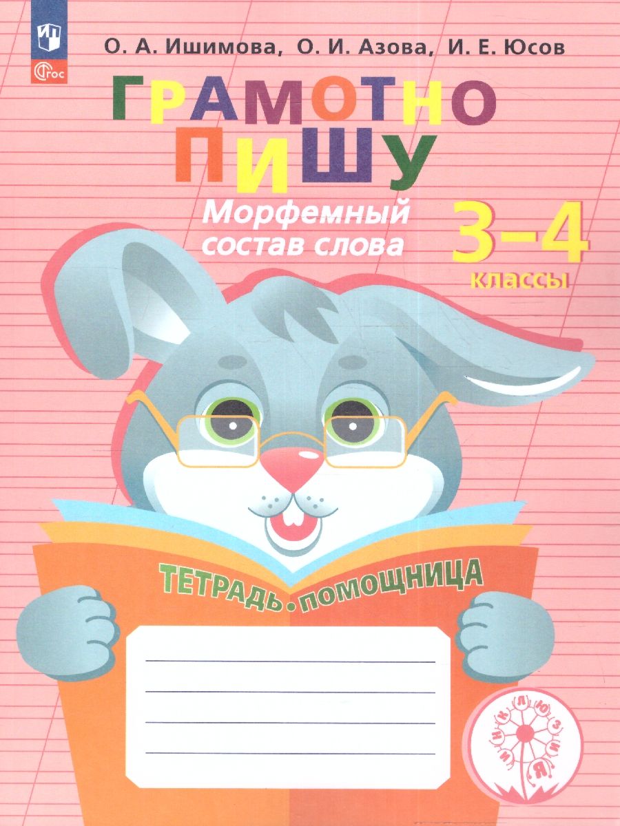 Грамотно пишу. Морфемный состав слова 3-4 классы. Тетрадь-помощница