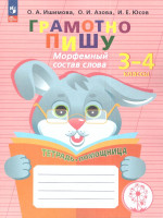 Грамотно пишу. Морфемный состав слова 3-4 классы. Тетрадь-помощница