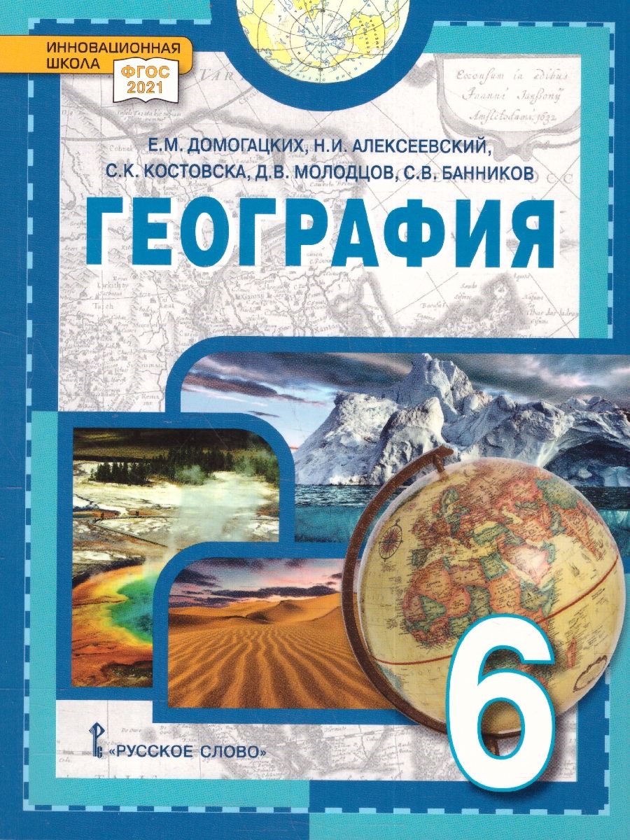 География 6 класс. Учебное пособие