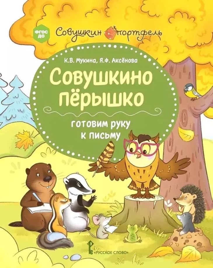 Совушкино пёрышко: готовим руку к письму