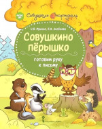 Совушкино пёрышко: готовим руку к письму