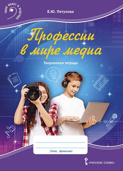 Профессии в мире медиа. Творческая тетрадь для детей среднего школьного возраста