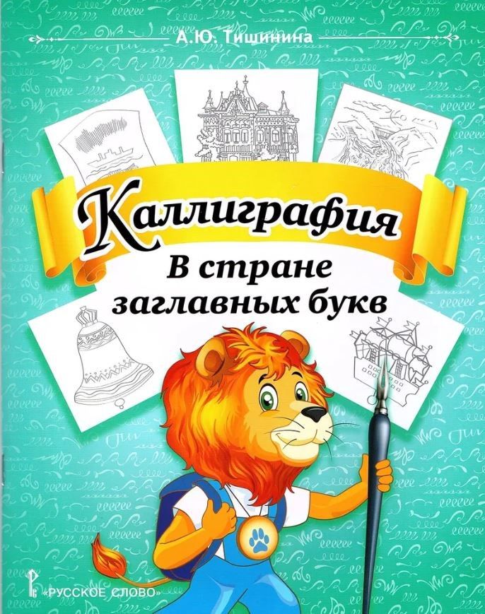 Каллиграфия. В стране заглавных букв: учебное пособие по чистописанию и творческой каллиграфии для 1—4 классов общеобразовательных организаций
