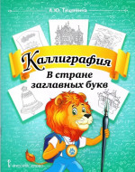 Каллиграфия. В стране заглавных букв: учебное пособие по чистописанию и творческой каллиграфии для 1—4 классов общеобразовательных организаций