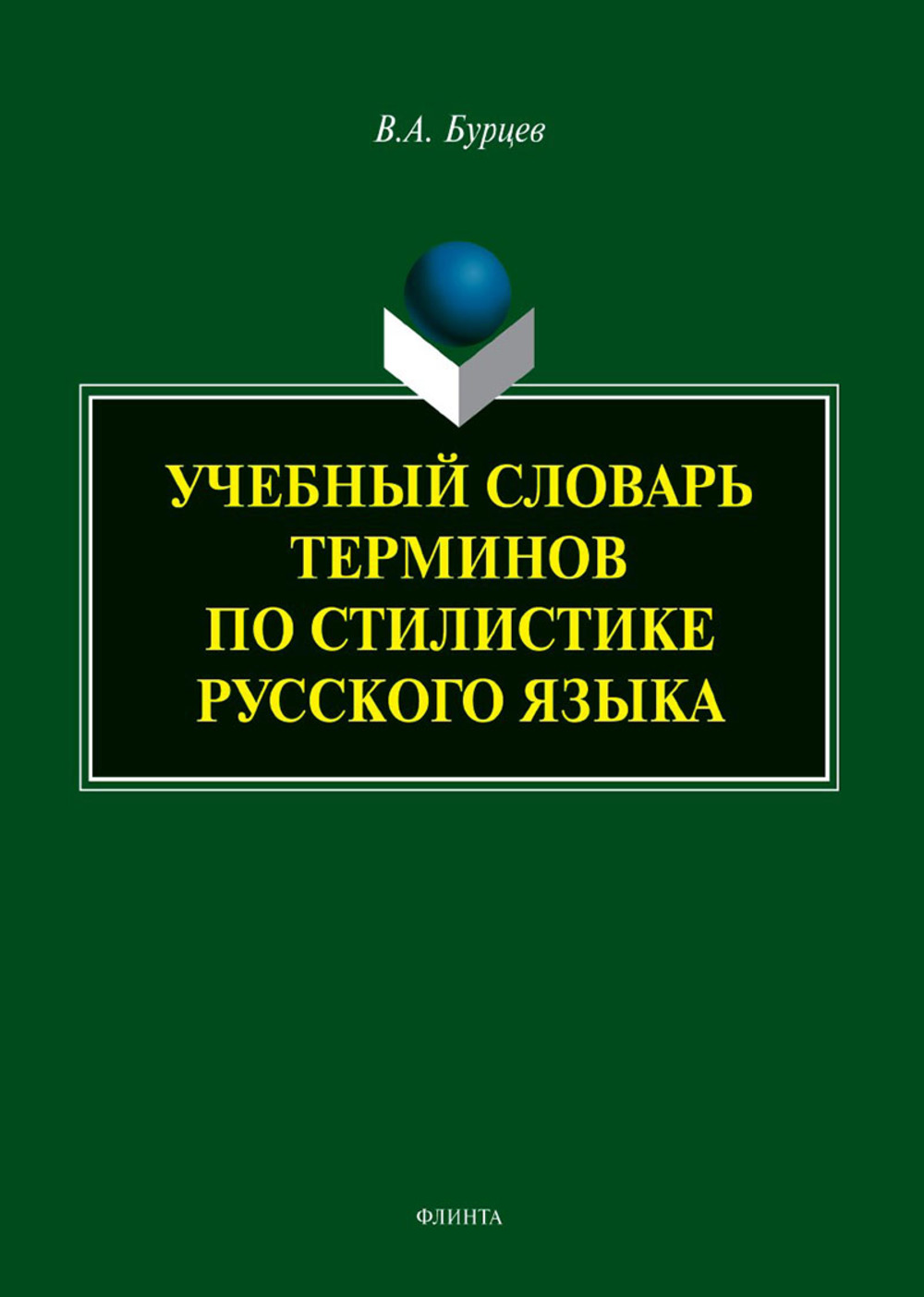Учебный словарь терминов по стилистике русского языка Изд. 2