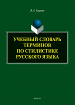 Учебный словарь терминов по стилистике русского языка Изд. 2