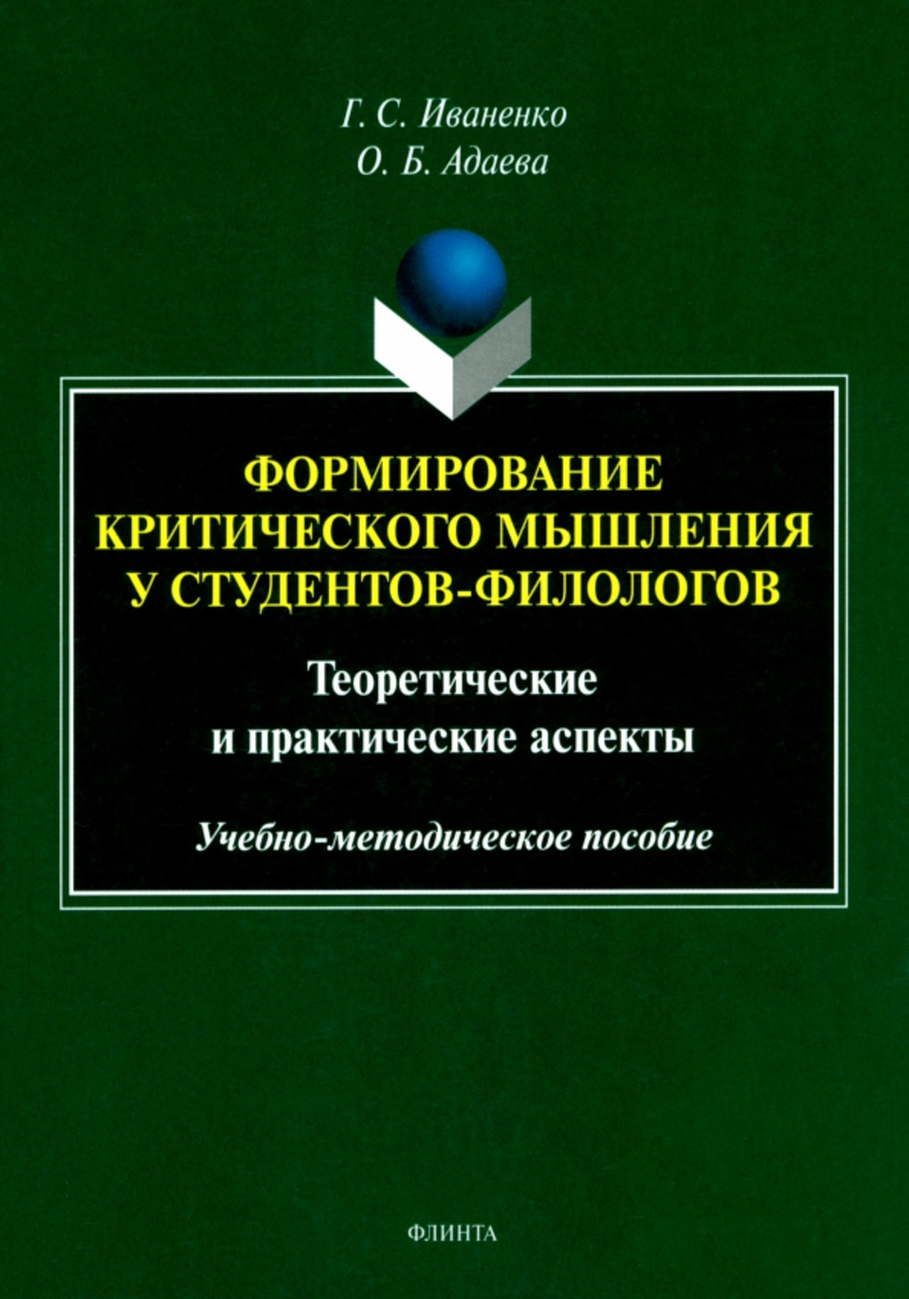 Формирование критического мышления у студентов-филологов: теоретические и практические аспекты : учеб.-метод. пособие