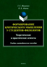 Формирование критического мышления у студентов-филологов: теоретические и практические аспекты : учеб.-метод. пособие