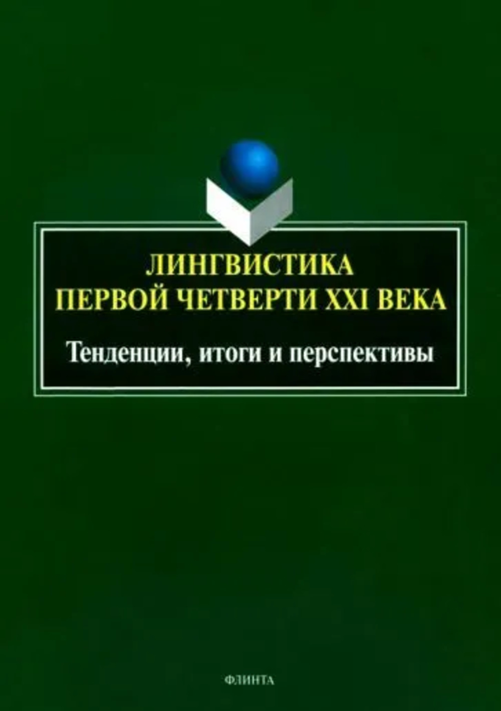 Лингвистика первой четверти ХХI века: тенденции, итоги и перспективы : коллективная монография / под общ. ред. А.А. Романова. 1-е