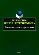Лингвистика первой четверти ХХI века: тенденции, итоги и перспективы : коллективная монография / под общ. ред. А.А. Романова. 1-е