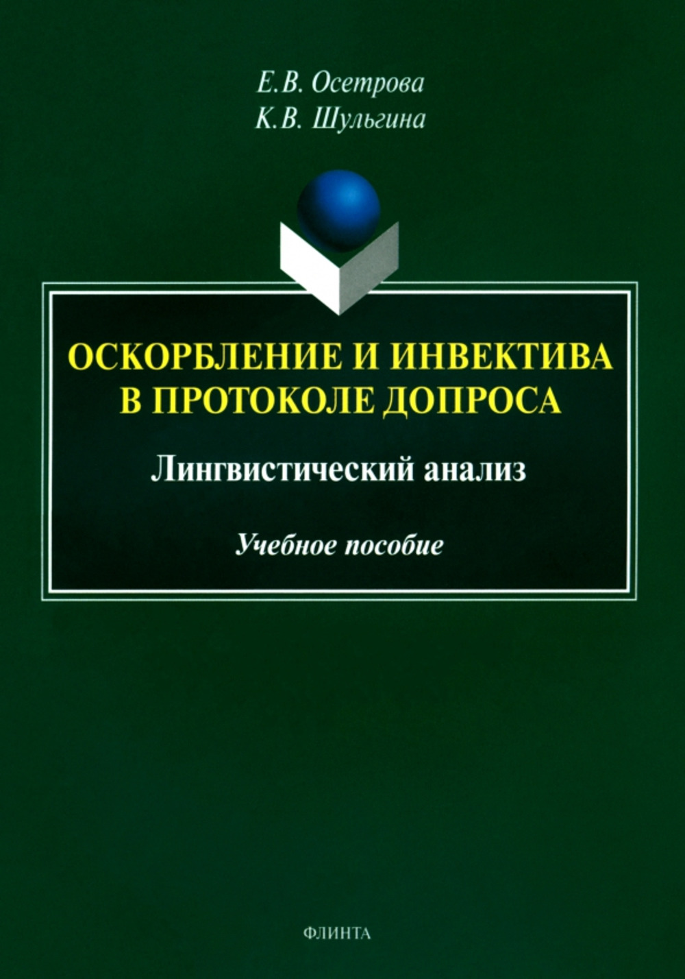 Оскорбление и инвектива в протоколе допроса: лингвистический анализ : учеб. пособие