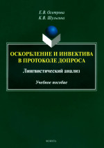 Оскорбление и инвектива в протоколе допроса: лингвистический анализ : учеб. пособие