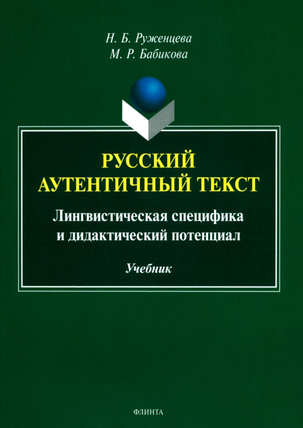 Русский аутентичный текст: лингвистическая специфика и дидактический потенциал : учебник