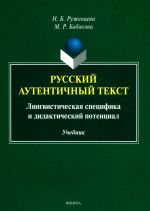 Русский аутентичный текст: лингвистическая специфика и дидактический потенциал : учебник