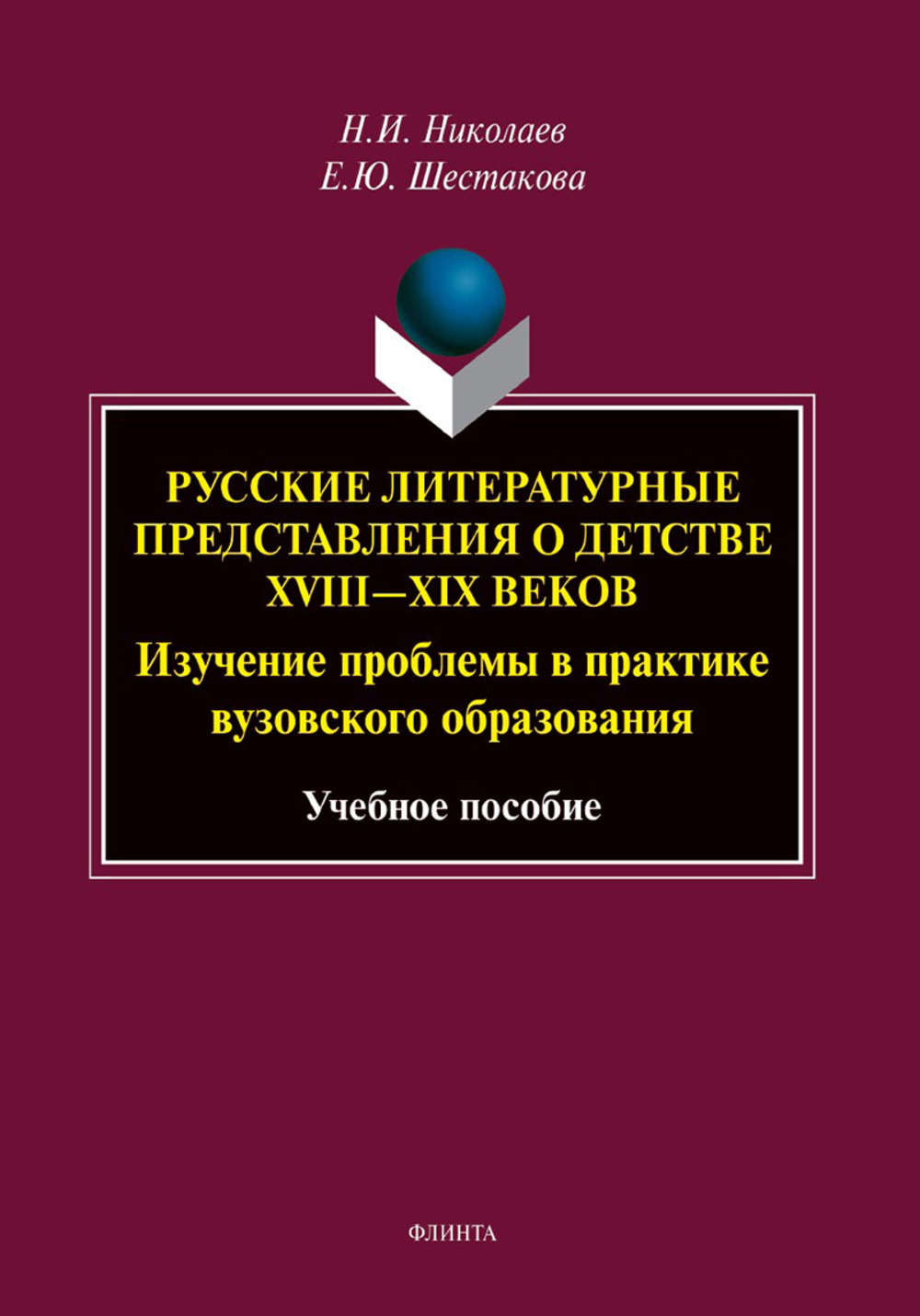 Русские литературные представления о детстве XVIII—XIX веков : изучение проблемы в практике вузовского образования : учеб. пособие