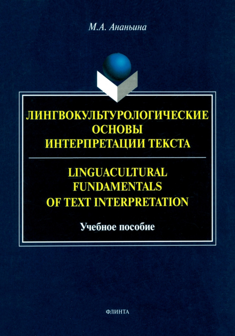 Лингвокультурологические основы интерпретации текста. = Linguаcultural Fundamentals of Text Interpretation : учеб. пособие