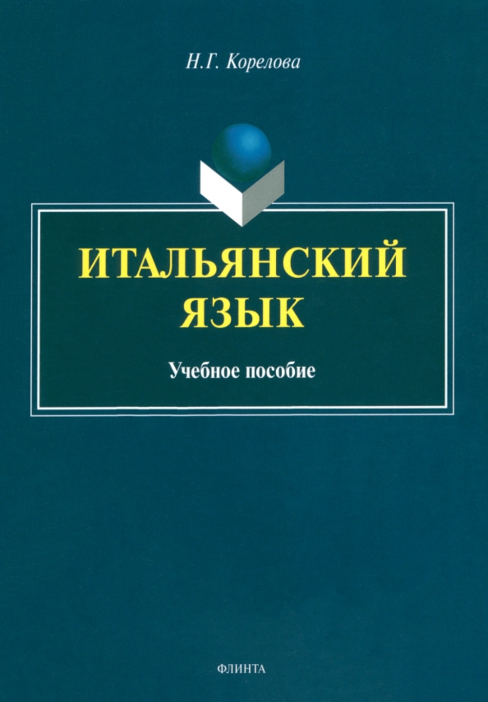 Итальянский язык : учеб. пособие. 1-е