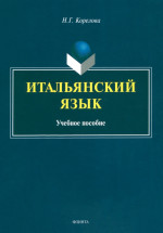 Итальянский язык : учеб. пособие. 1-е