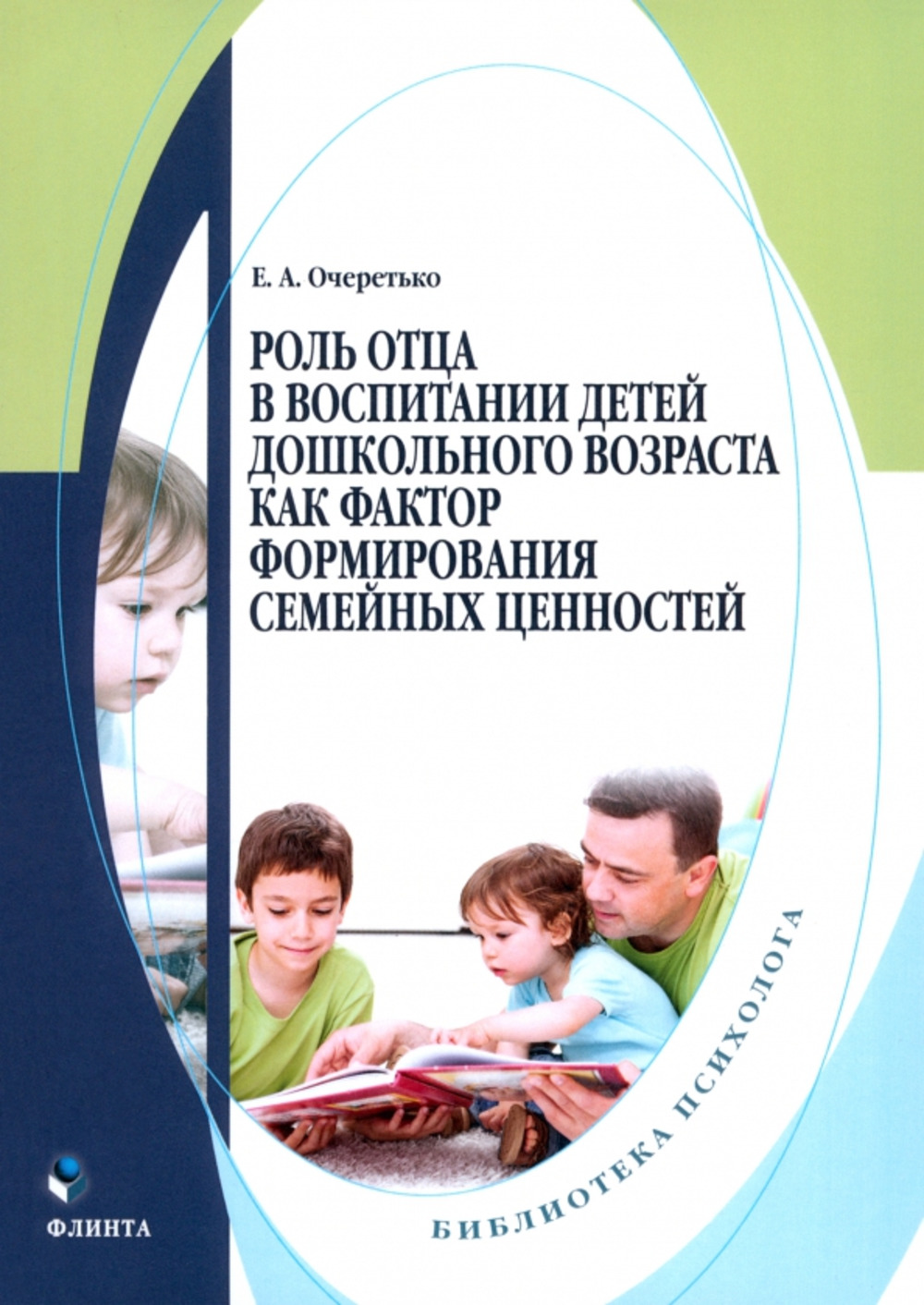 Роль отца в воспитании детей дошкольного возраста как фактор формирования семейных ценностей : монография. Изд. 2