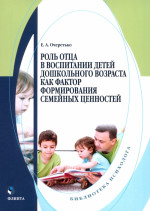 Роль отца в воспитании детей дошкольного возраста как фактор формирования семейных ценностей : монография. Изд. 2