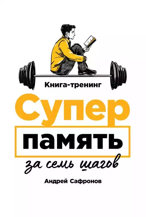 Суперпамять за семь шагов:Книга-тренинг