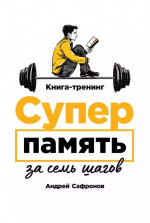 Суперпамять за семь шагов:Книга-тренинг