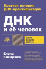 ДНК и её человек.Краткая история ДНК-идентификации