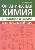 Органическая химия. Весь школьный курс в таблицах и схемах
