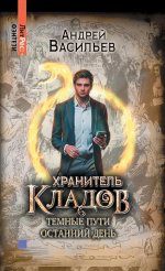 Хранитель кладов:Темные пути.Останний день.Омнибус.Том 2