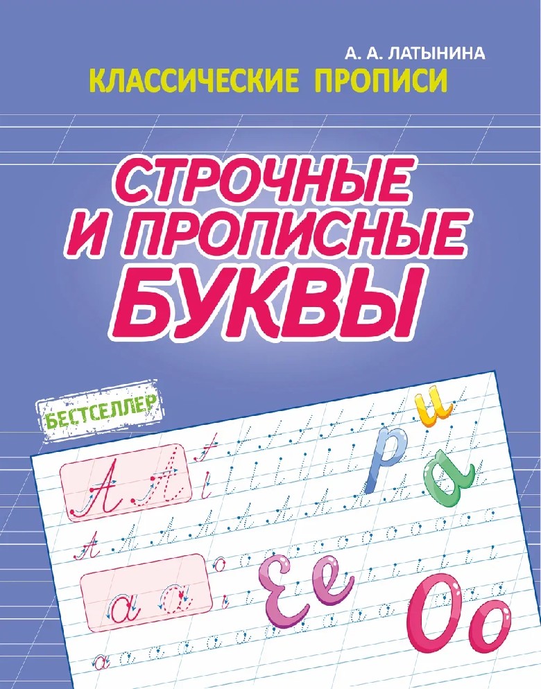Классические прописи. СТРОЧНЫЕ и ПРОПИСНЫЕ БУКВЫ