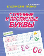 Классические прописи. СТРОЧНЫЕ и ПРОПИСНЫЕ БУКВЫ