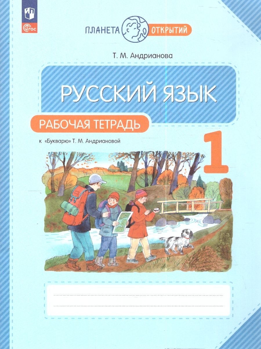 Русский язык 1 класс. Рабочая тетрадь