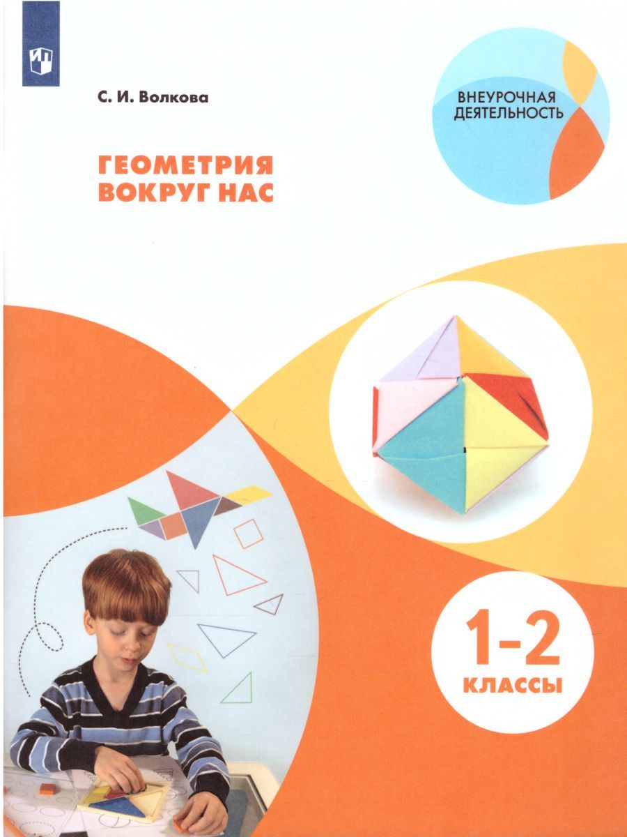 Геометрия вокруг нас. Начальное общее образование. Уровень 1. В 2-х частях. Часть 1. Учебное пособие для общеобразовательных организаций
