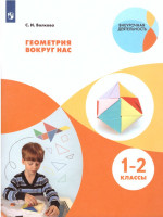 Геометрия вокруг нас. Начальное общее образование. Уровень 1. В 2-х частях. Часть 1. Учебное пособие для общеобразовательных организаций