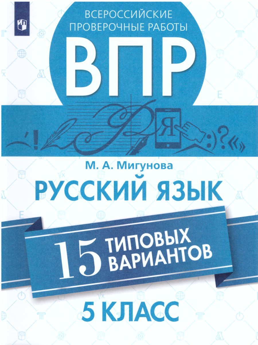 ВПР Русский язык 5 класс. 15 вариантов
