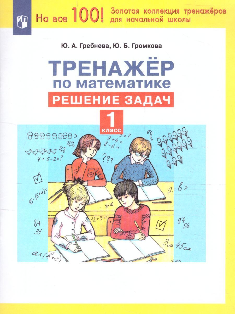 Тренажеры по математике 1 класс. Решение задач