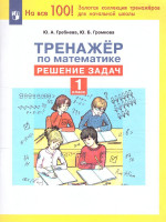 Тренажеры по математике 1 класс. Решение задач