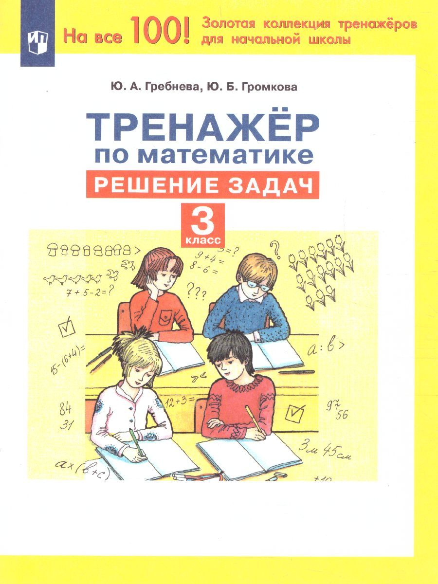 Тренажеры по математике 3 класс. Решение задач