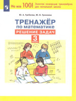 Тренажеры по математике 3 класс. Решение задач