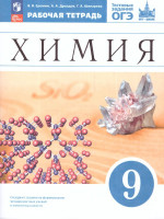 Химия 9 класс. Рабочая тетрадь с тестовыми заданиями ЕГЭ