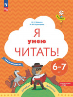 Я умею читать! Рабочая тетрадь для детей 6-7 лет в 2х частях