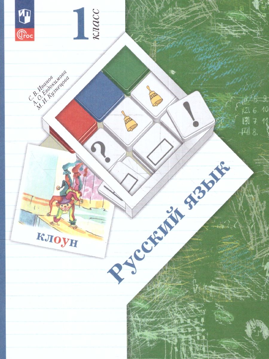 Русский язык 1 класс. Учебное пособие. К новому ФП. ФГОС