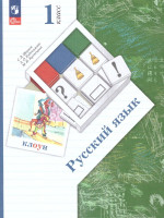 Русский язык 1 класс. Учебное пособие. К новому ФП. ФГОС