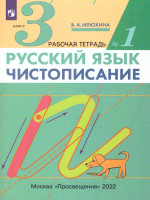 Чистописание 3 класс. Рабочая тетрадь. В 3-х частях. Часть 1. ФГОС
