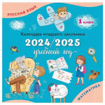 Календарь младшего школьника. 1 класс. 2023/2024 учебный год