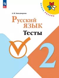 Русский язык 2 класс. Тесты