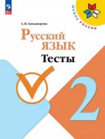 Русский язык 2 класс. Тесты