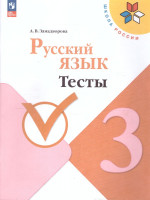 Русский язык 3 класс. Тесты. УМК Школа России. Новый ФП. ФГОС